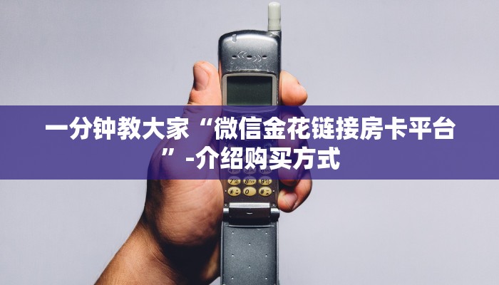 五分钟科普“微信炸金花房卡链接多少钱一张”教程房卡使用方式