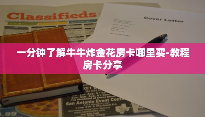 一分钟教大家“斗牛房卡怎么购买”终于购买房卡介绍