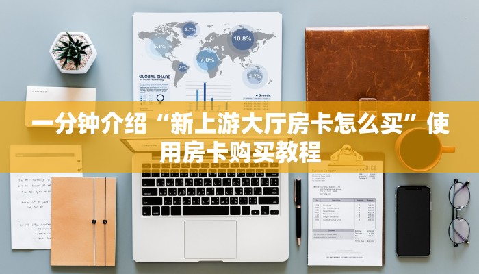 一分钟介绍“新上游大厅房卡怎么买”使用房卡购买教程