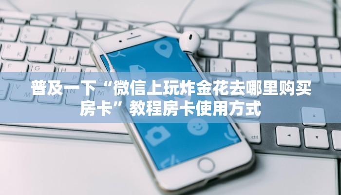游戏测评“新蓝鲸拼三张房卡”获取使用方式