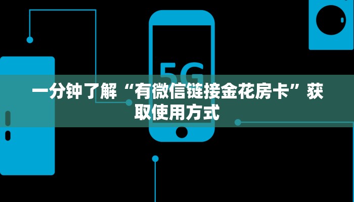 游戏测评“微信金花房卡怎么买”获取房卡教程