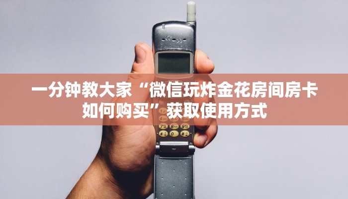 一分钟了解“炸金花房间怎么开”终于教程房卡分享