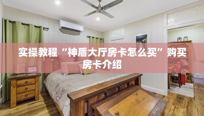 游戏测评“微信炸金花好友房是怎么弄的”教程房卡使用方式