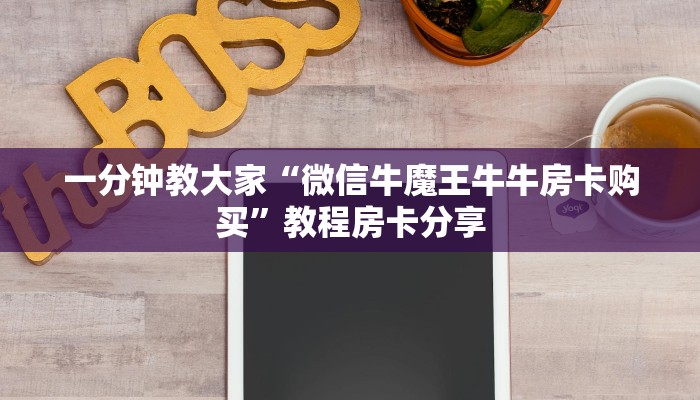 一分钟教大家“微信牛魔王牛牛房卡购买”教程房卡分享