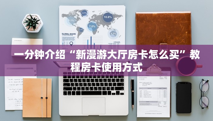 游戏测评“牛魔王大厅怎么充值房卡”获取使用方式