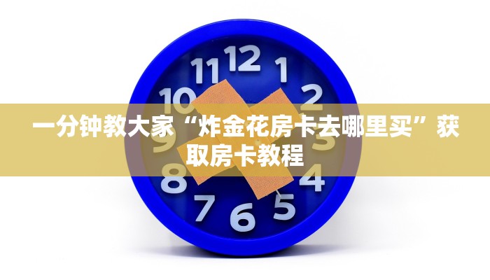 震惊“链接炸金花房卡充值购买”教程房卡使用方式