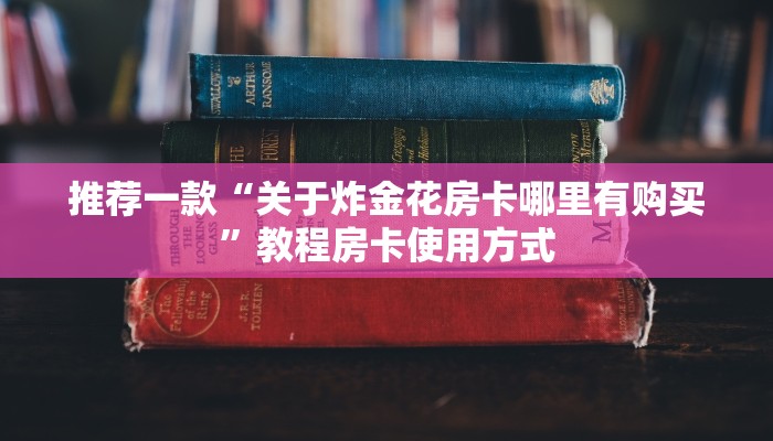 一分钟介绍“关于炸金花房卡链接购买出售好多钱”教程房卡分享