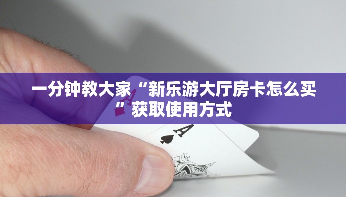 一分钟了解“关于炸金花房卡链接购买出售好多钱”终于使用房卡购买教程