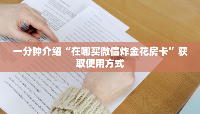 必看分享“微信牛牛房卡链接炸金花房卡链接”获取房卡教程