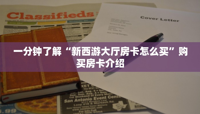 游戏测评“神皇大厅房卡怎么买”购买房卡介绍