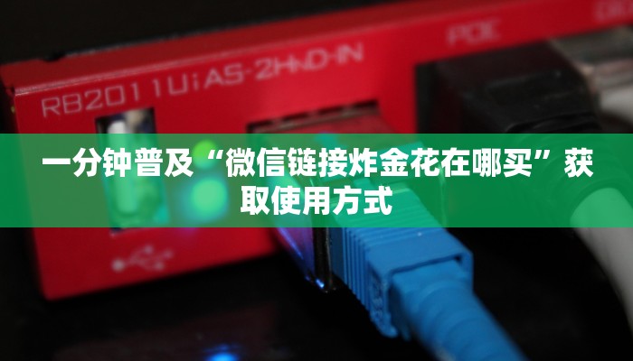 一分钟普及“微信链接炸金花在哪买”获取使用方式