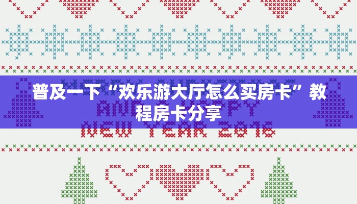 普及一下“欢乐游大厅怎么买房卡”教程房卡分享