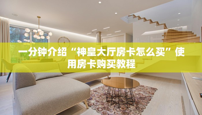 今日解答“宝马互娱牛牛房卡”购买房卡介绍
