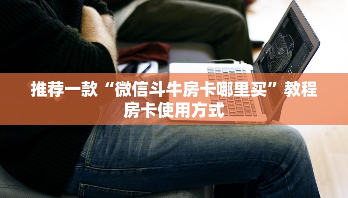 三秒秒懂“微信炸金花房卡链接在哪里的”教程房卡使用方式