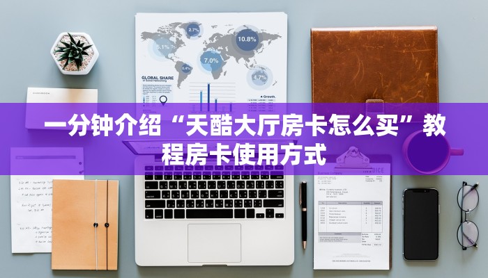 一分钟介绍使用“关于微信玩炸金花房卡去哪充值”教程房卡分享