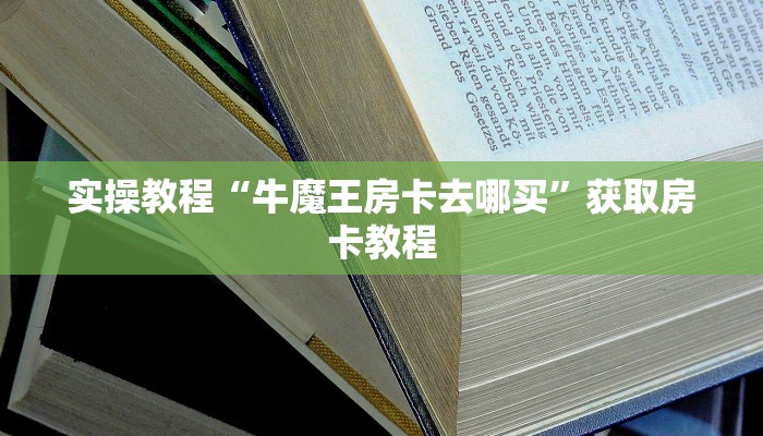 一分钟教会你“微信链接炸金花房卡”教程房卡使用方式