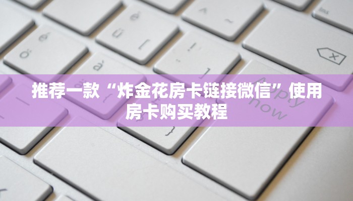 今日通报“新上游大厅房卡怎么买”使用房卡购买教程