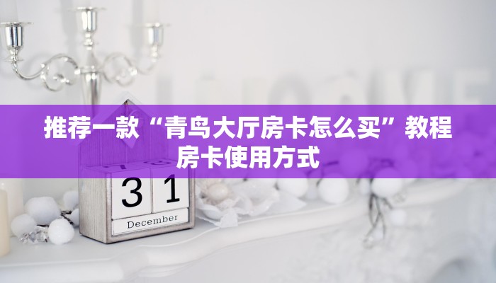 震惊“青龙大厅怎么购买房卡”教程房卡分享
