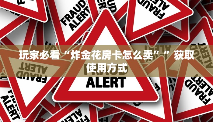 秒懂知识“微信大厅玩炸金花房卡在哪里充”教程房卡使用方式