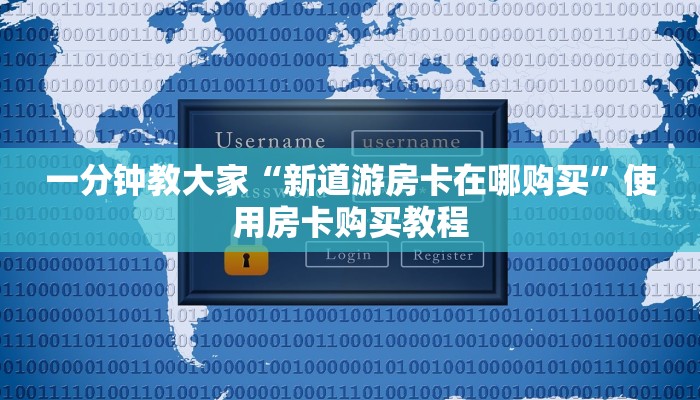 一分钟教大家“新道游房卡在哪购买”使用房卡购买教程