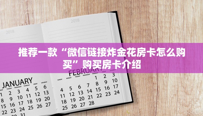 今日通报“微信炸金花房卡在那里购买”获取房卡教程