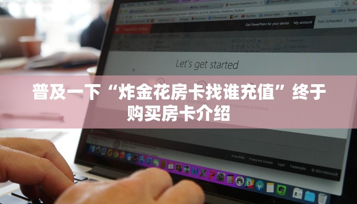教大家如何“微信牛牛房间房卡链接怎么买”获取使用方式