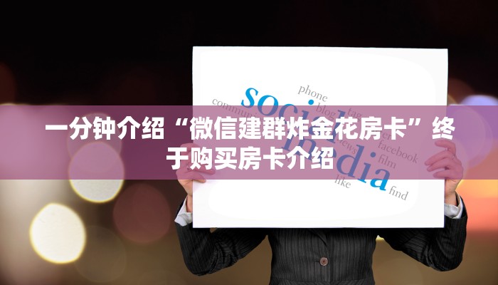 今日通报“炸金花链接房卡如何购买”使用房卡购买教程