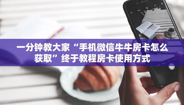 震惊“新世界大厅怎么买房卡”教程房卡使用方式