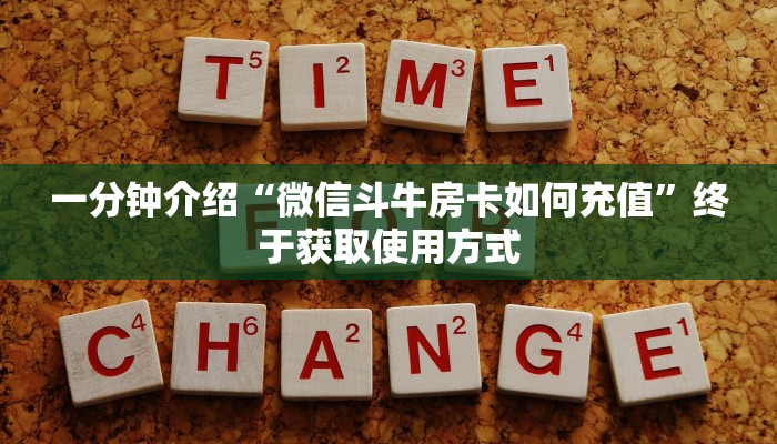 一分钟介绍“微信斗牛房卡如何充值”终于获取使用方式