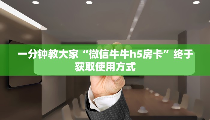 教大家如何“微信群拼三张链接房卡”获取使用方式
