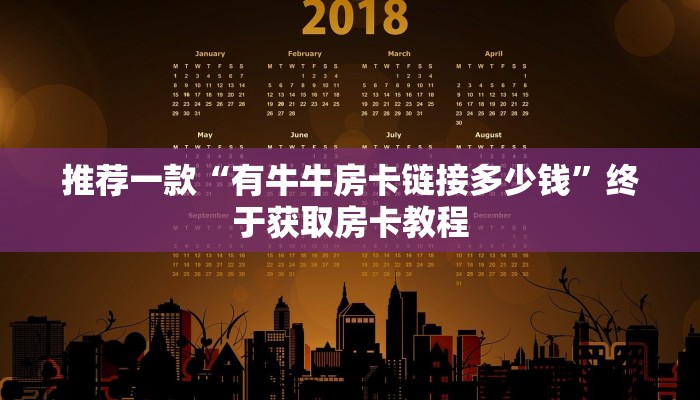 推荐一款“有牛牛房卡链接多少钱”终于获取房卡教程
