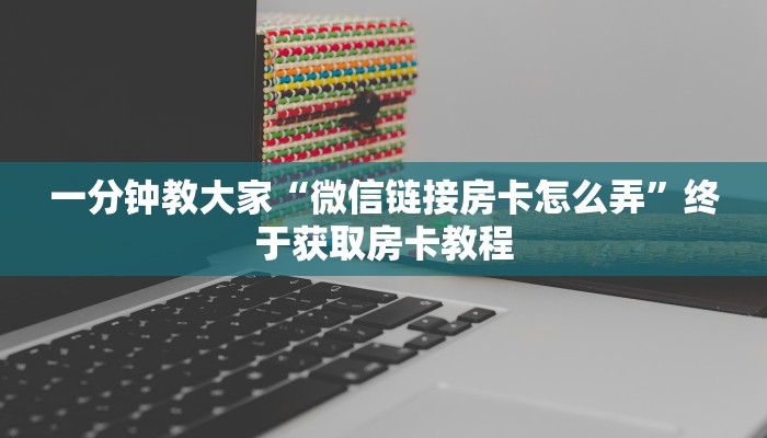 今日解答“金花房卡链接怎么买”教程房卡使用方式