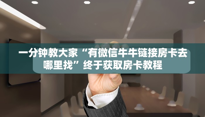 完美解答“微信炸金花链接在哪买”教程房卡分享