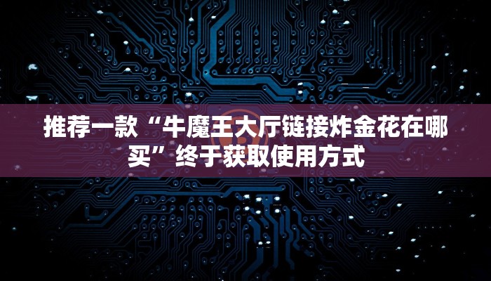 玩家必看“微信炸金花房间链接在哪开启”获取使用方式