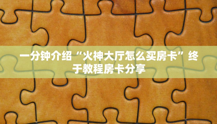 秒懂教大家“青龙大厅怎么购买房卡”购买房卡介绍