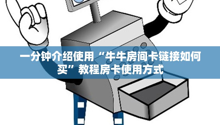 一分钟攻略“炫酷大厅房卡怎么买”获取房卡教程