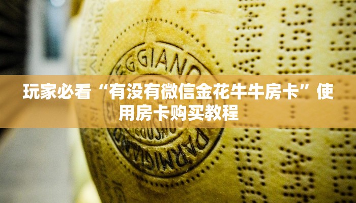 玩家必看“有没有微信金花牛牛房卡”使用房卡购买教程