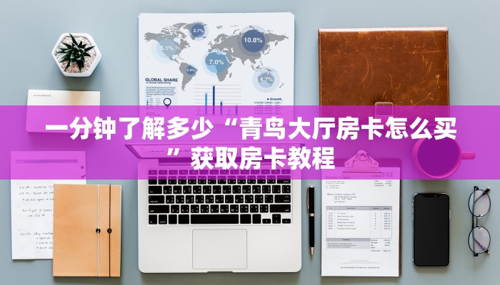 经验分享“微信群牛牛房间房卡如何购买”获取房卡教程