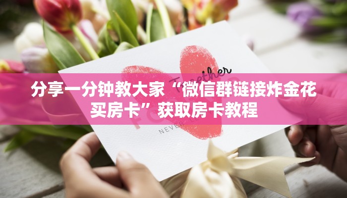 一分钟普及一下“微信牛牛大厅房卡怎么弄”获取使用方式