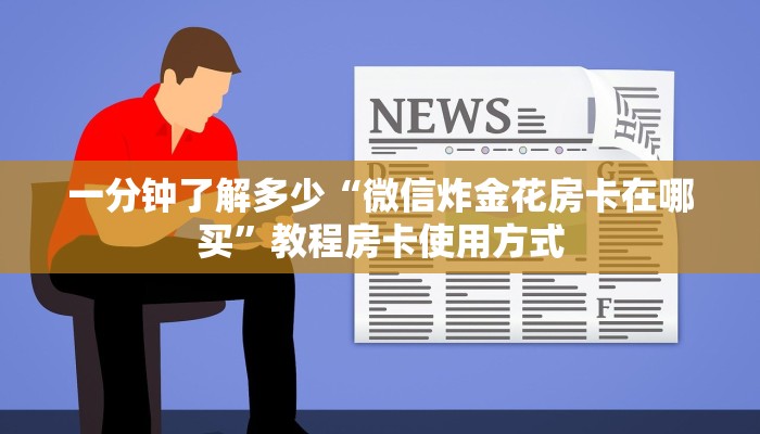 玩家必看“斗牛房卡链接哪里买”教程房卡分享