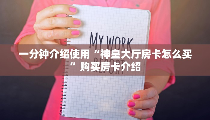 两分钟了解“金花房卡链接怎么买”购买房卡介绍