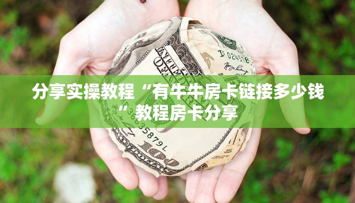 今日通报“微信玩炸金花房卡去哪充值”获取使用方式