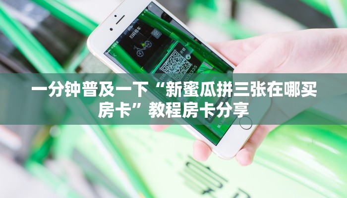 震惊“拼十斗牛房卡怎么买”使用房卡购买教程