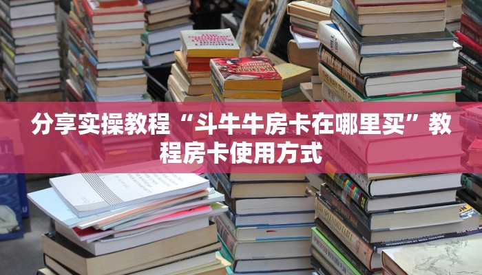 震惊“微信炸金花链接房卡怎么弄的”教程房卡分享