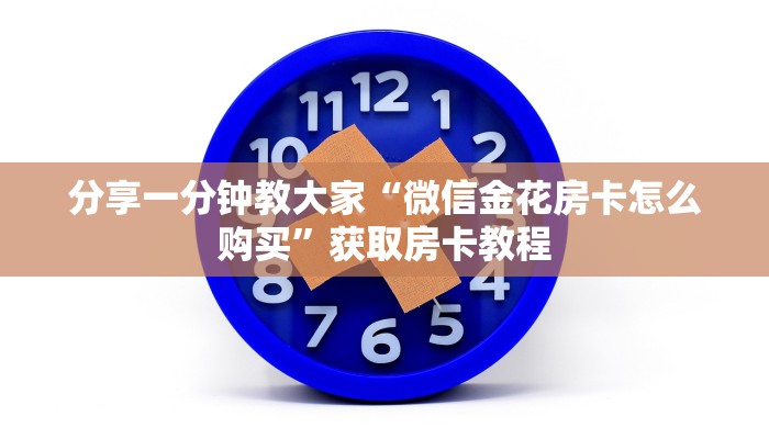 必看分享“微信炸金花正版房卡”教程房卡分享