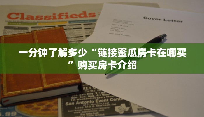 秒懂教大家“新人皇大厅金花房卡”教程房卡分享