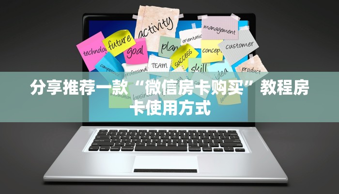 分享推荐一款“微信房卡购买”教程房卡使用方式
