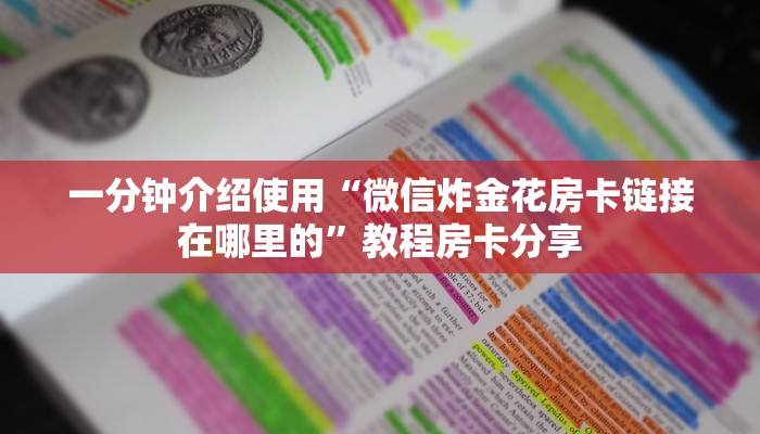 必看分享“微信牛牛链接怎么充值购买”获取房卡教程