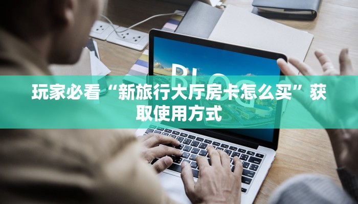 必看解答“新八戒大厅牛牛金花房卡”教程房卡使用方式