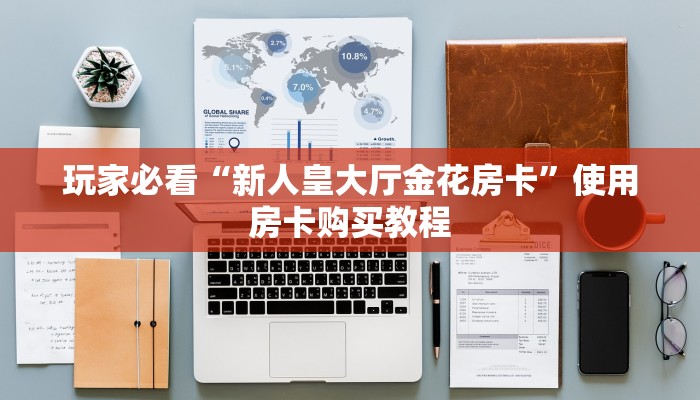 一分钟教会你“微信金花房卡链接”教程房卡使用方式